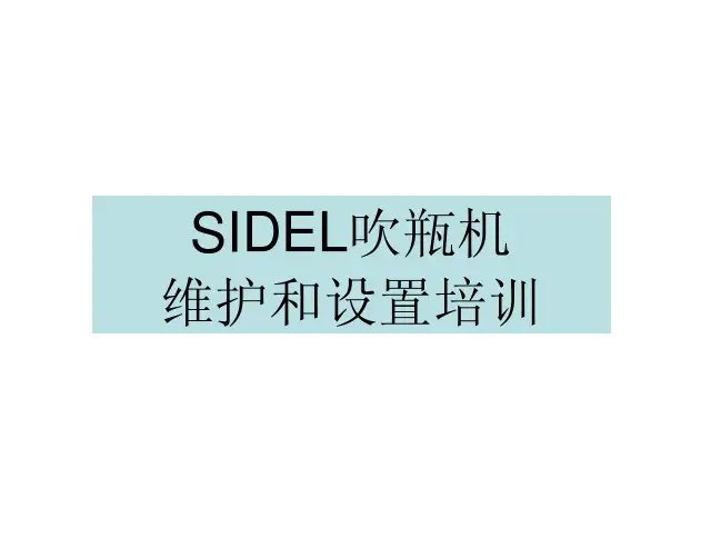 SIDEL吹瓶机三代机维护和设置培训