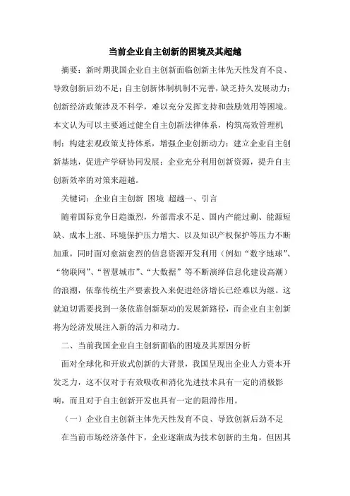 当前企业自主创新的困境及其超越
