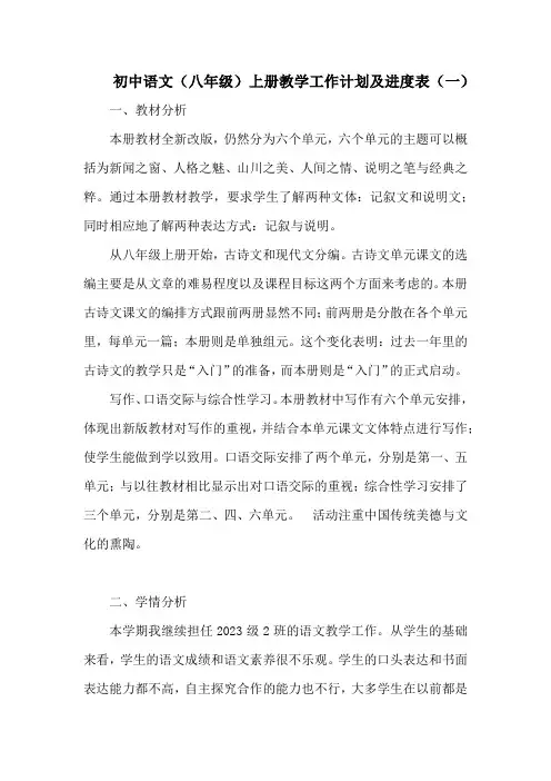 2022-2023年度初中语文(八年级)上册教学工作计划及进度表(共六套)