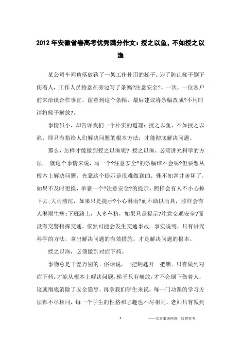 2012年安徽省卷高考优秀满分作文：授之以鱼,不如授之以渔_高中生