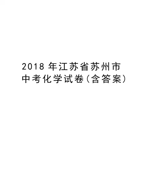 2018年江苏省苏州市中考化学试卷(含答案)说课讲解