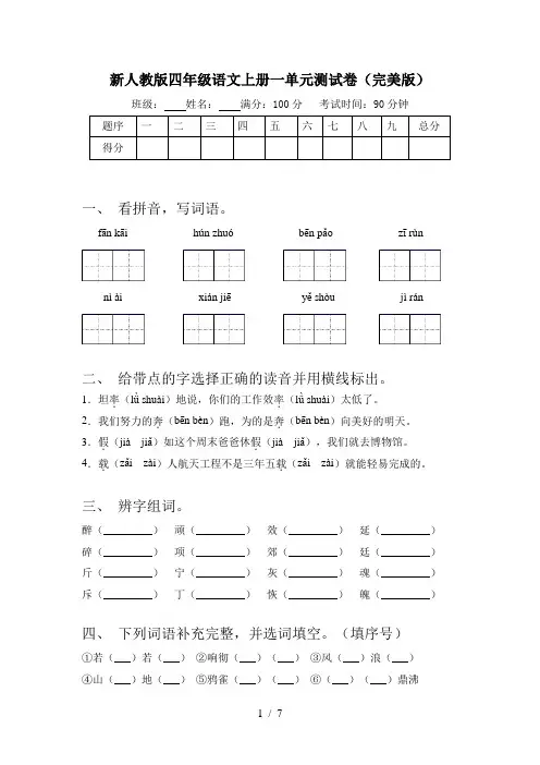 新人教版四年级语文上册一单元测试卷(完美版)