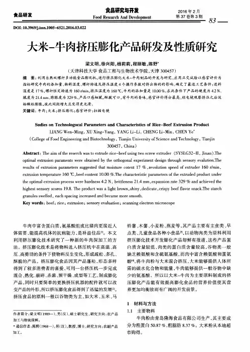 大米-牛肉挤压膨化产品研发及性质研究