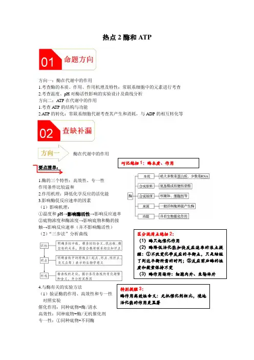 【高分攻略】高考生物二轮复习学案 热点2 酶和ATP（解析版）