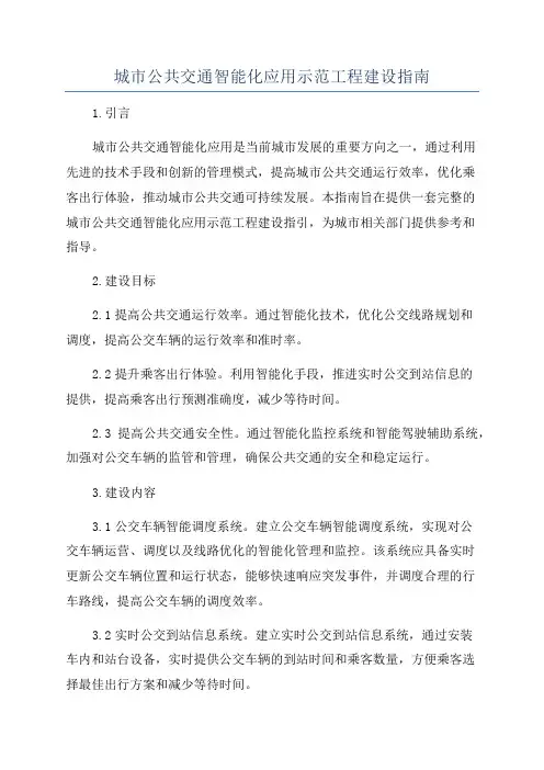 城市公共交通智能化应用示范工程建设指南