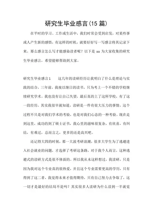 研究生毕业感言(15篇)