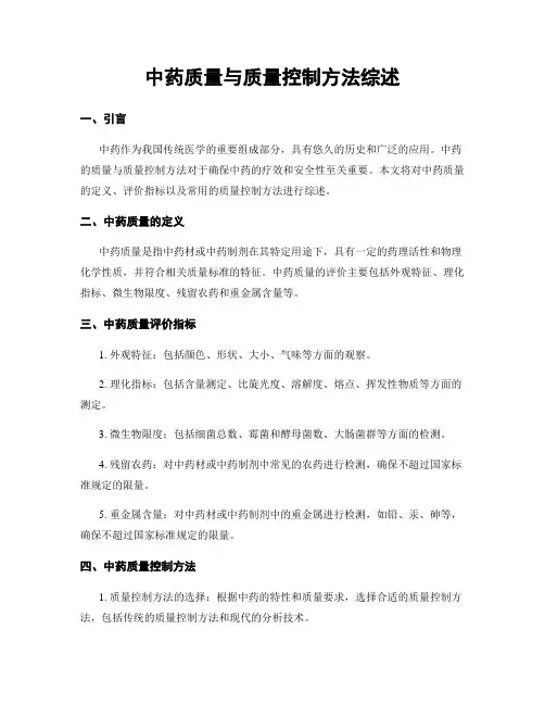 中药质量与质量控制方法综述