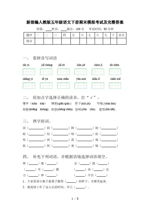 新部编人教版五年级语文下册期末模拟考试及完整答案