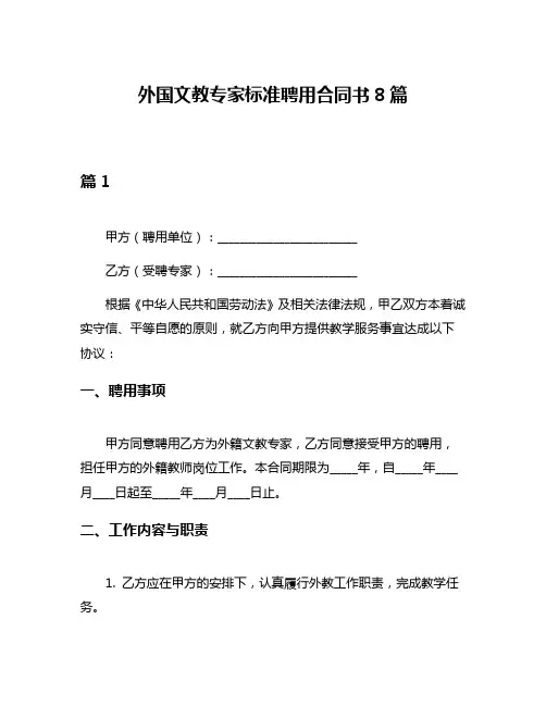 外国文教专家标准聘用合同书8篇