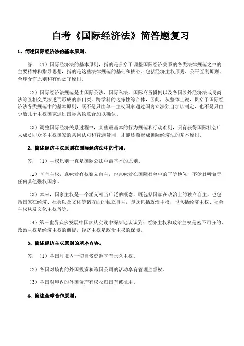 自考《国际经济法》简答题复习1