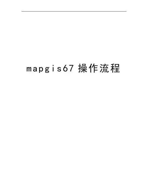 最新mapgis67操作流程