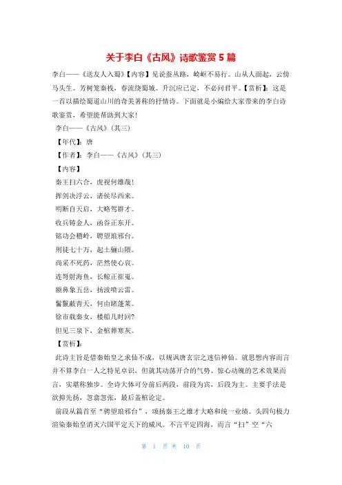 关于李白《古风》诗歌鉴赏5篇他