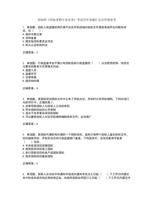 招标师《招标采购专业实务》考试历年真题汇总含答案参考73