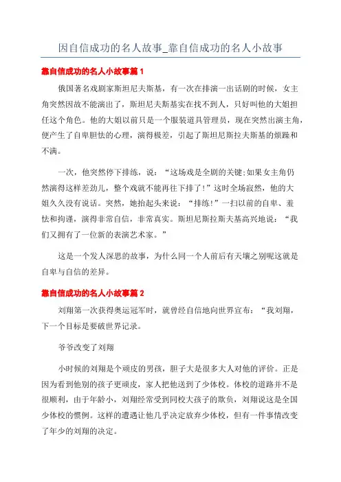 因自信成功的名人故事_靠自信成功的名人小故事