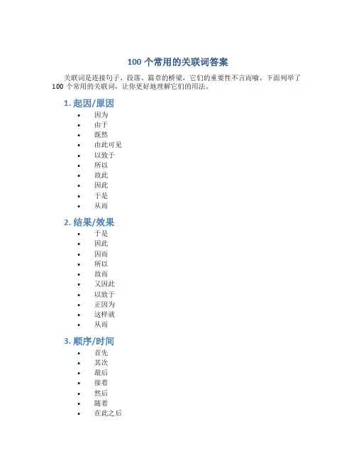 100个常用的关联词答案