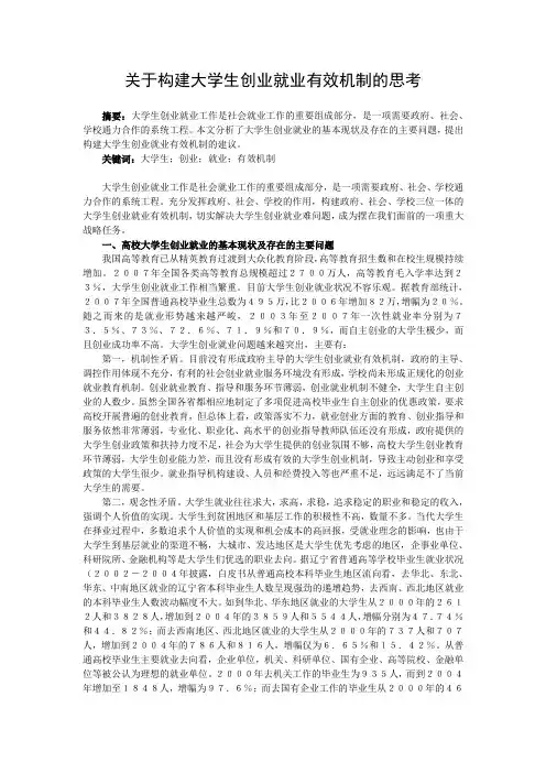 关于构建大学生创业就业有效机制的思考