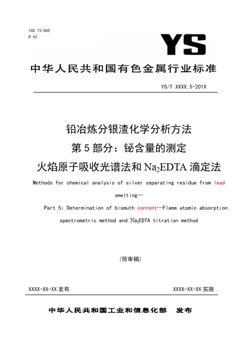 行业标准《铅冶炼分银渣化学分析方法第5部分：铋含量的测定》-预审稿.doc
