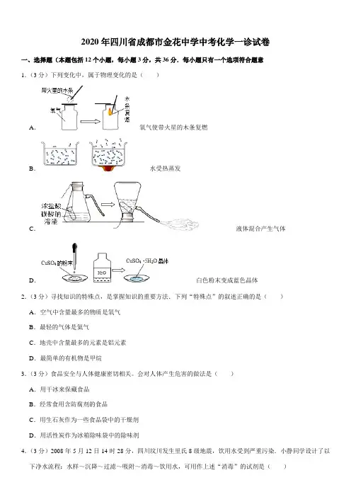2020年四川省成都市金花中学中考化学一诊试卷