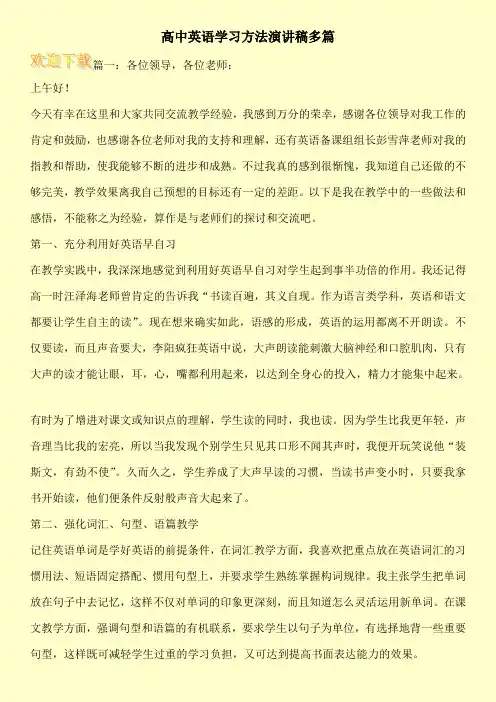 高中英语学习方法演讲稿多篇