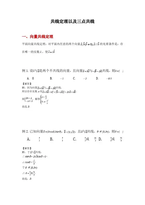 共线定理以及三点共线