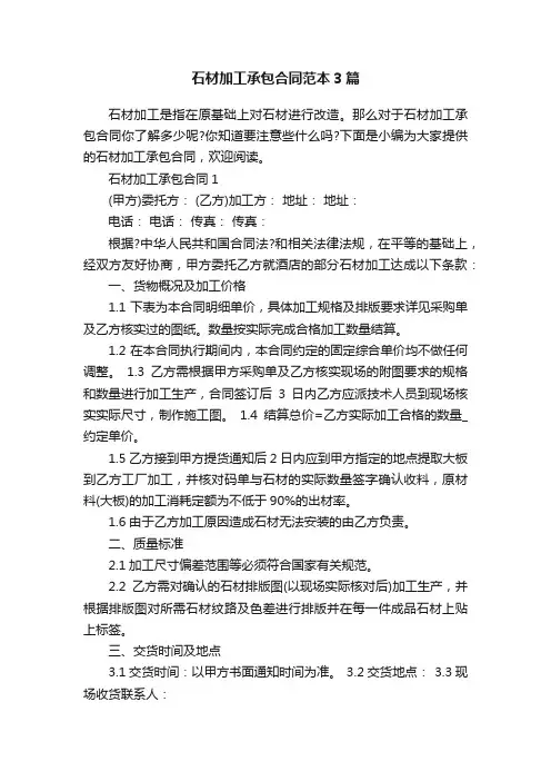 石材加工承包合同范本3篇