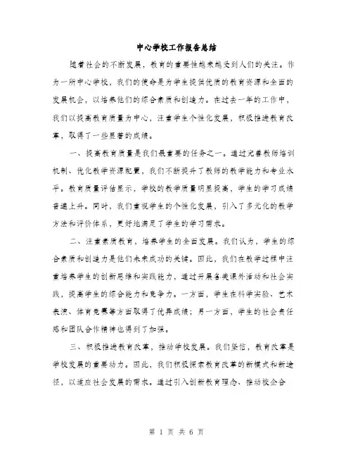 中心学校工作报告总结(三篇)