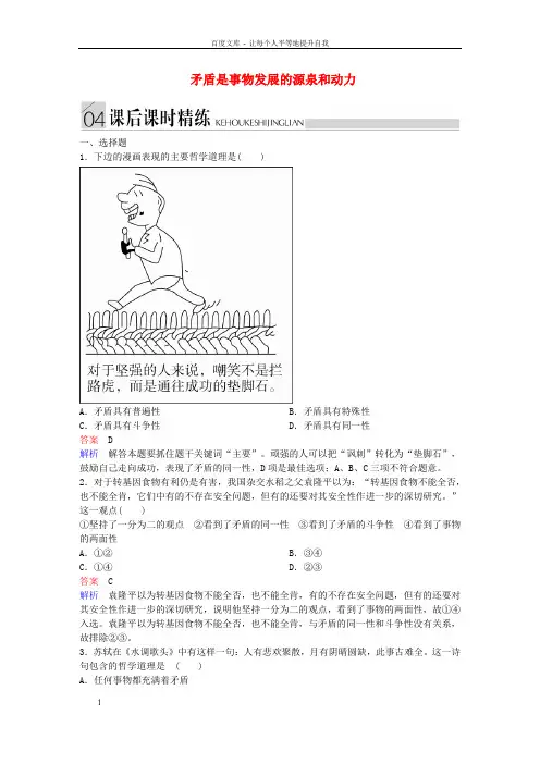 高中政治第三单元思想方式与创新意识9.1矛盾是事物发展的源泉和动力课后课时精练新人教版必修4
