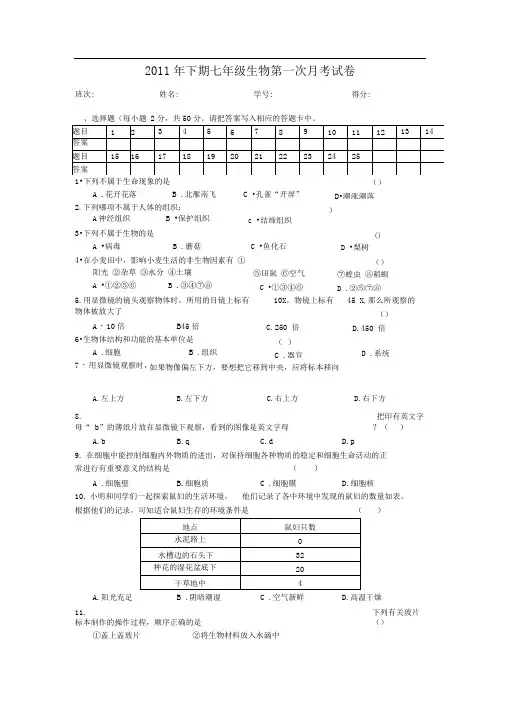 苏教版七年级生物上册单元测试-第一次月考