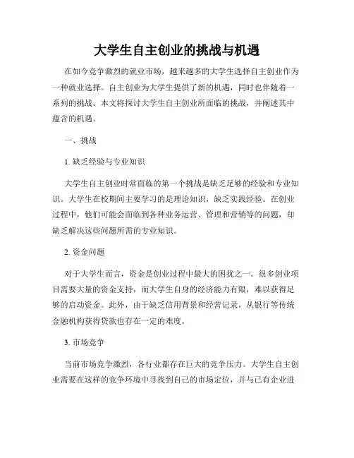 大学生自主创业的挑战与机遇