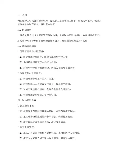 劳务分包公司现场管理制度