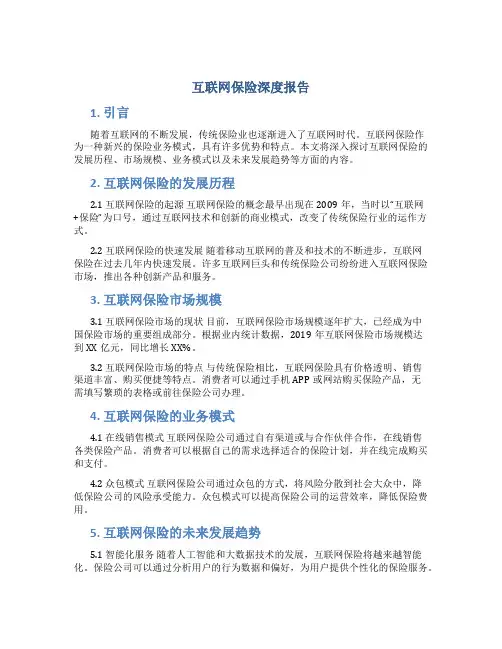 互联网保险深度报告