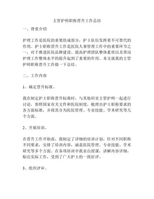 主管护师职称晋升工作总结