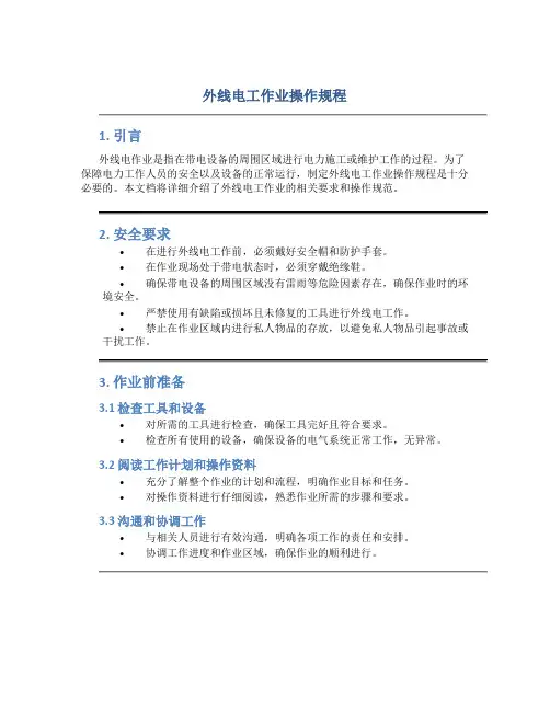 外线电工作业操作规程