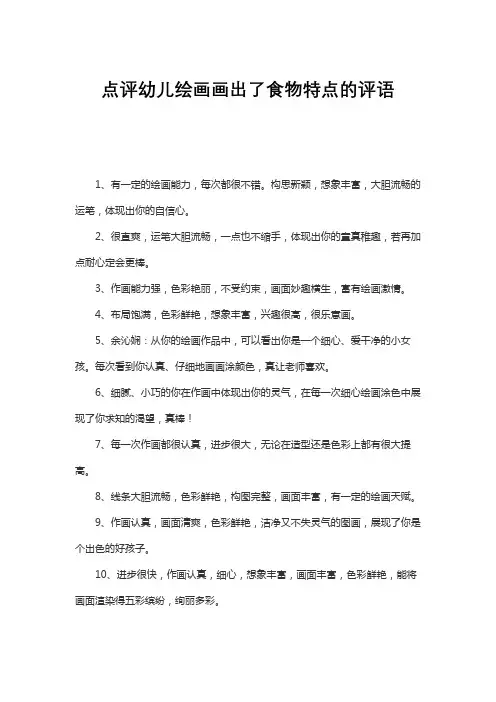 点评幼儿绘画画出了食物特点的评语