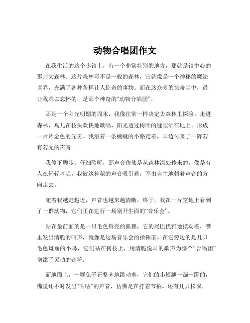 动物合唱团作文
