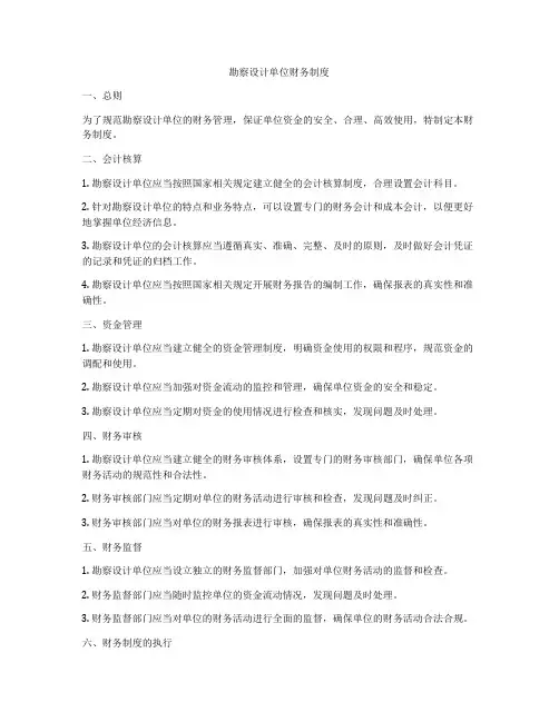 勘察设计单位财务制度