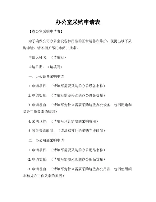 办公室采购申请表