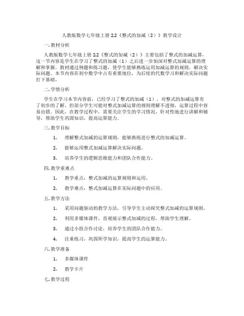 人教版数学七年级上册2.2《整式的加减(2)》教学设计