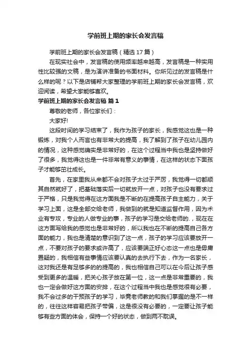 学前班上期的家长会发言稿