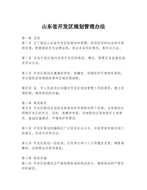 山东省开发区规划管理办法