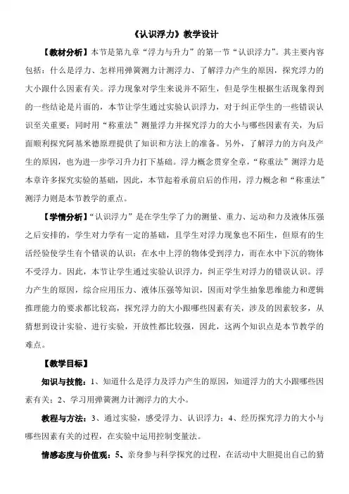 初中八年级物理教案-  认识浮力教学设计-公开课比赛一等奖