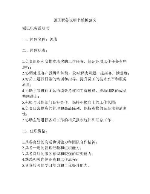 领班职务说明书模板范文