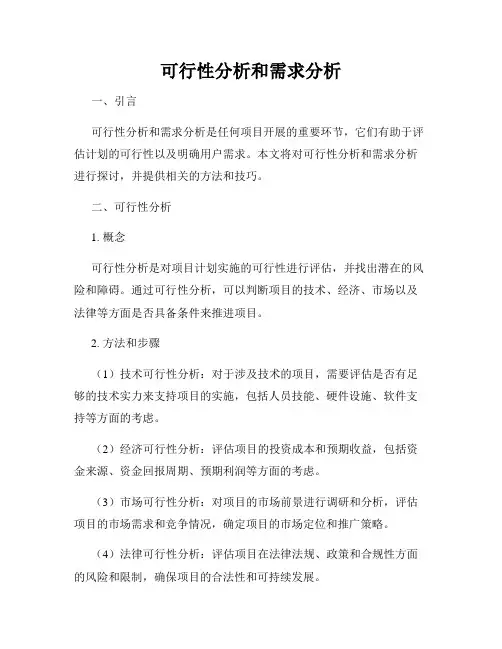 可行性分析和需求分析