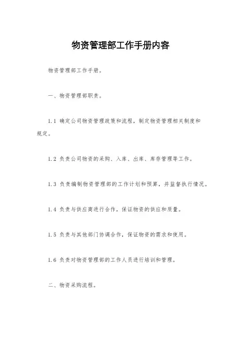 物资管理部工作手册内容