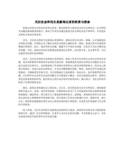 关注社会和民生是新闻记者的职责与使命