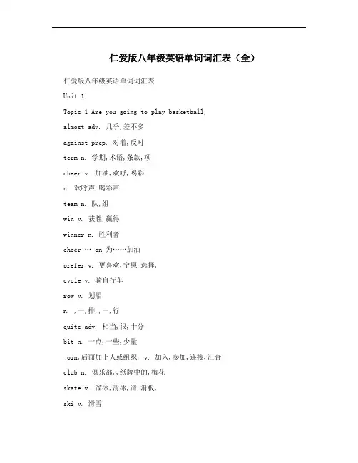 仁爱版八年级英语单词词汇表(全)