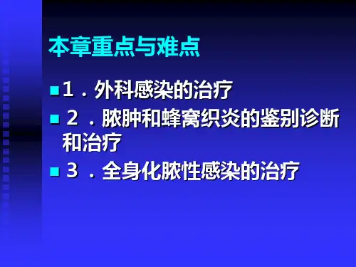 上课 外科感染 第八版课件教学内容