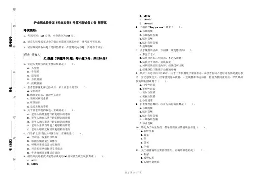 护士职业资格证《专业实务》考前冲刺试卷C卷 附答案
