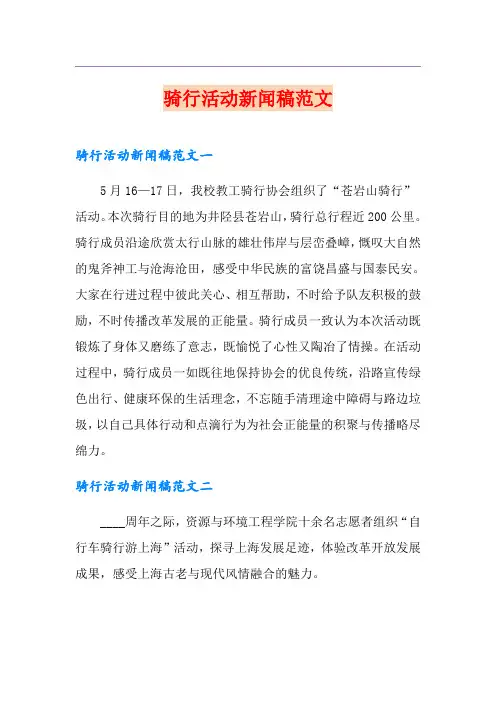 骑行活动新闻稿范文
