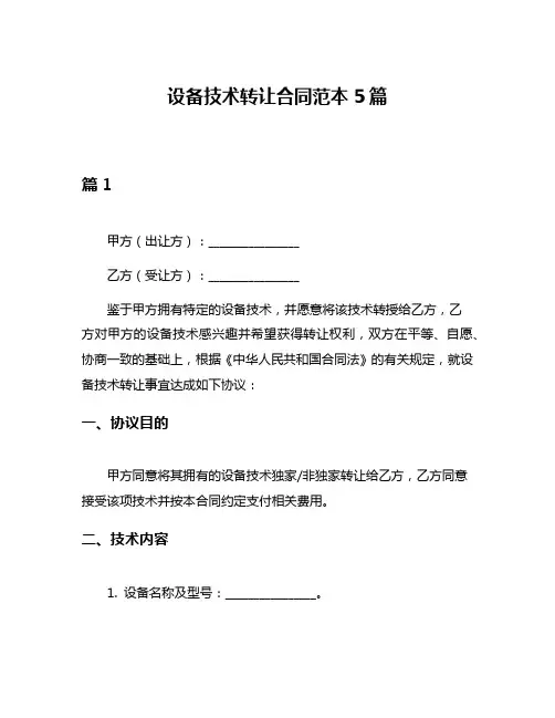 设备技术转让合同范本5篇